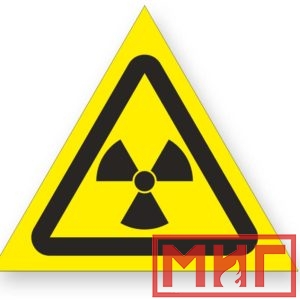 Фото 5 - W05 "Опасно! Радиоактивные вещ-ва или ион-е излучение".