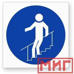Фото 31 - М24 "Во время движения по лестнице необходимо держатья за поручни".