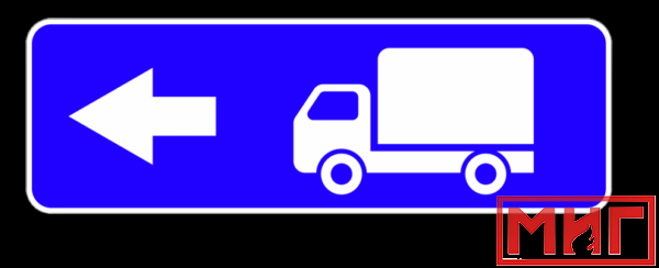Фото 2 - 6.15.3 Направление движения для грузовых автомобилей (налево).