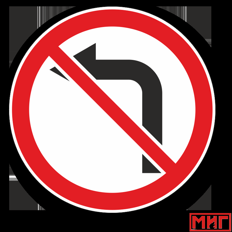 Пдд знак поворот налево запрещен. Дорожные знаки поворот налево запрещен. Знак налево запрещено. Поворот налево запрещен грузовым автомобилем. Поворот налево запрещен в рабочие дни.