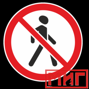 Фото 20 - 3.10 "Движение пешеходов запрещено".