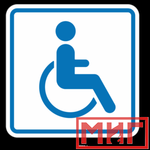 Фото 12 - И13 Доступность для инвалидов в креслах колясках.