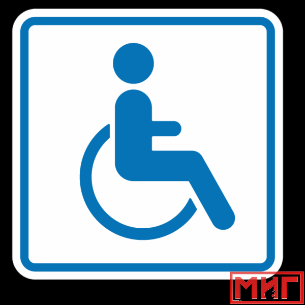 Фото 2 - И13 Доступность для инвалидов в креслах колясках.