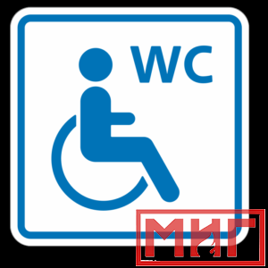 Фото 17 - ТП6.3 Туалет, доступный для инвалидов на кресле-коляске (синий).