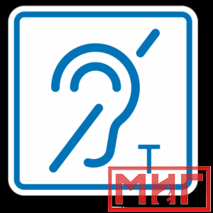 Фото 19 - ТП3.3 Знак обозначения помещения (зоны), оборуд-ой индукционной петлей для инвалидов по слуху.