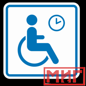 Фото 52 - ТП4.3 Знак обозначения места кратковременного отдыха или ожидания для инвалидов.